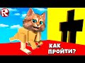 РОБЛОКС но ПРЕВРАЩАЮСЬ В ЖИВОТНЫХ ЧТОБЫ ПРОЙТИ ОББИ! Roblox Весёлый Кот