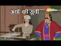 अंधों की सोची में अकबर का नाम | Akbar Birbal 86 : अंधों की सूची | Andhon Ki Soochi |  ⁨@shemarookids