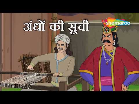 Akbar's Name on the List of the Blind | Akbar Birbal 86: The List of the Blind | @shemarookids