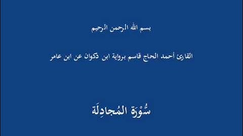 سُّوْرَة المُجادِلَة-القارئ أحمد الحاج قاسم برواية ابن ذكوان عن ابن عامر
