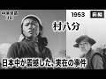 村八分（前編）【昭和28年｜1953年】＜実話＞女子高生が告発した静岡県上野村・村八分事件の真実とは？〔出演：山村聡 乙羽信子 中原早苗 監督：今泉善珠〕《なつかしい名作映画・感想・リアクション動画》