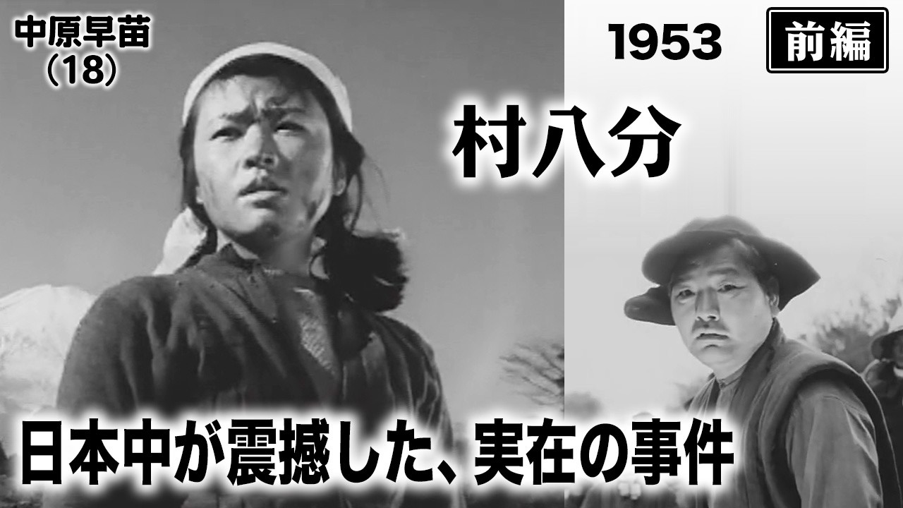 村八分（前編）【昭和28年｜1953年】＜実話＞女子高生が告発した静岡県 