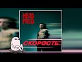 Head Fred - Скорость (2020)