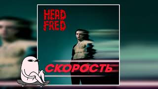 Head Fred - Скорость (2020)