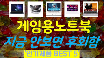 게임용노트북 추천, 파격특가 할인정보 가성비 TOP5