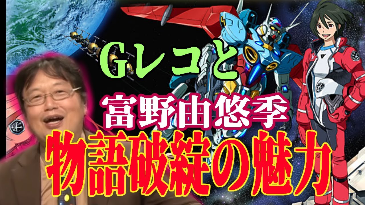 【Gレコ映画公開記念】富野作品の『破綻』の魅力【岡田斗司夫/切り抜き】