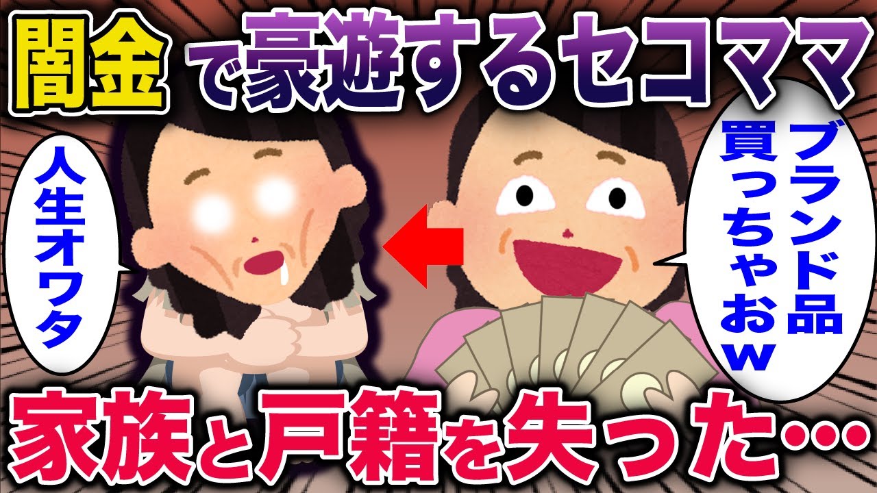 【スカッと地獄編】闇金に手を出したセコママ→調子に乗り全てを失った結果…《花よりしゅらば・2chスレ紹介》