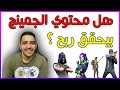 المحتويات تحقق الربح هل المحتوي الجيمنج بتحقق ربح ولا لا 