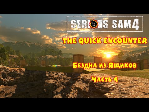 Видео: БЕЗДНА ИЗ ЯЩИКОВ | Serious Sam 4: The Quick Encounter | Часть 4