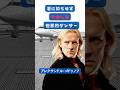 『ダイ・ハード』の悪役。妻の飛行機が73時間止まった