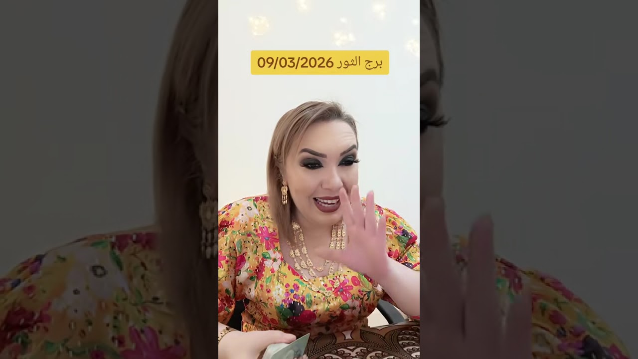 برج الثور 09/03/2026