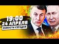 ⚡️В ЭТУ СЕКУНДУ! НЕВЕРОЯТНЫЙ ПОДАРОК МАКРОНА УКРАИНЦАМ! ПРОБИЛИ РУССКИХ! РЕШИЛОСЬ! | НОВОСТИ СЕГОДНЯ
