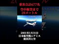 最悪の航空機事故まであと20m!日航機ニアミス事故