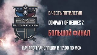 Гранд Финал Большого Турнира 2на2 в честь пятилетия игры Гранд Финал Большого Турнира 2на2 в честь пятилетия игры