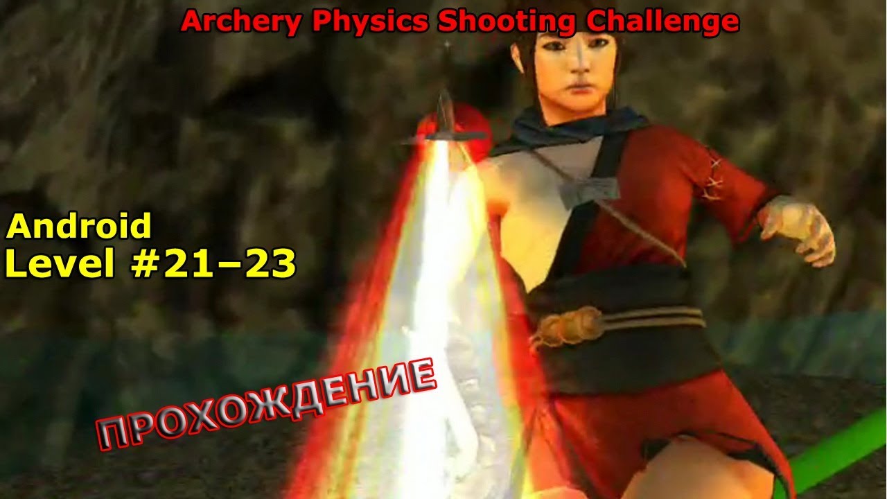 Уровень 21–23. Прохождение игры «Archery: Стрельба из лука» на Android
