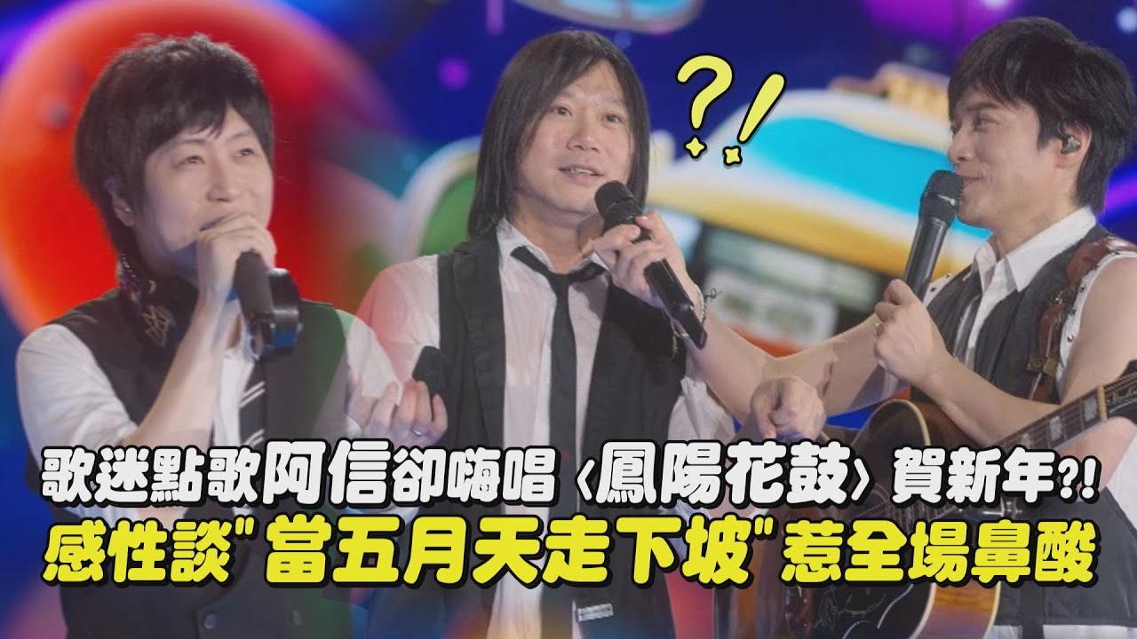 【回到那一天】歌迷點歌阿信卻嗨唱〈鳳陽花鼓〉賀新年?! 感性談
