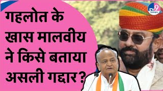 Gehlot के निकम्मे और नाकार वाले बयान पर Congress से BJP में आए नेता Mahendra Jeet Malviya का पलटवार|