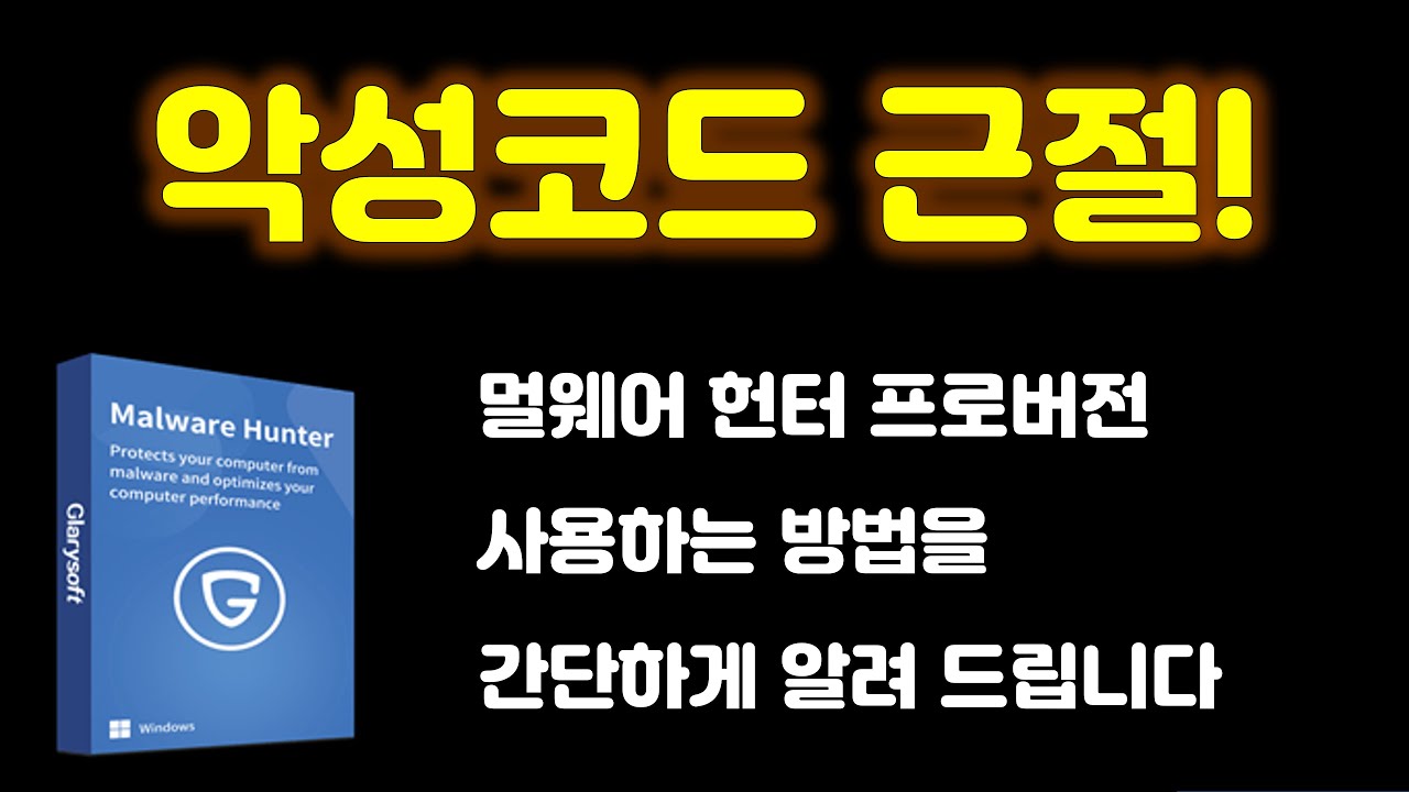 해킹을 원천적으로 예방 해 주는 악성코드 근절 프로그램 멀웨어 헌터 프로버전 무료로 사용하는 방법과 사용 방법을 알려드립니다