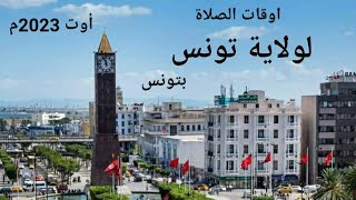 أوقات الصلاة والاذان  بولاية تونس وما حولها بتونس لشهر  أوت 2023م