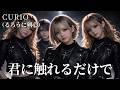 君に触れるだけで / CURIO / るろうに剣心【AIGirls Bandがハイトーンでアレンジ】