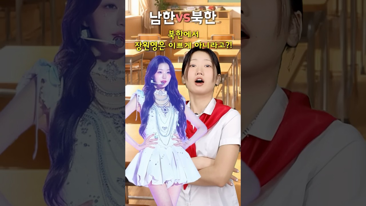 (남한VS북한) 북한에서 장원영은 인기가 없다고?! #북한 #남한 #비교