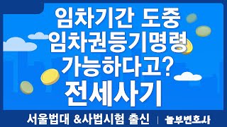 [놀부변호사] 임차기간 도중 임차권등기명령 가능하다고?