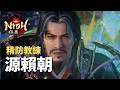 【仁王3 】Nioh - 得了精防強迫症的牢玩家 ｜Boss戰 - 源賴朝 (武士/打刀)｜含結尾CG thumbnail