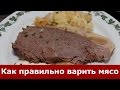 Как правильно варить мясо