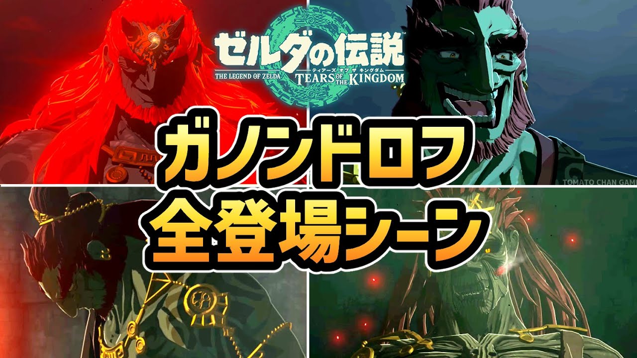 ゼルダの伝説 ティアキン】ガノンドロフ 全登場シーンまとめ【ゼルダの