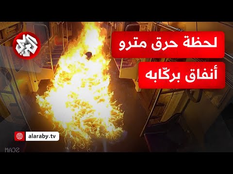 سكب البنزين على أرضيته وأحرقه بمن فيه مشاهد تظهر رجلا يضرم النار في مترو أنفاق مكتظ بالركاب بسول