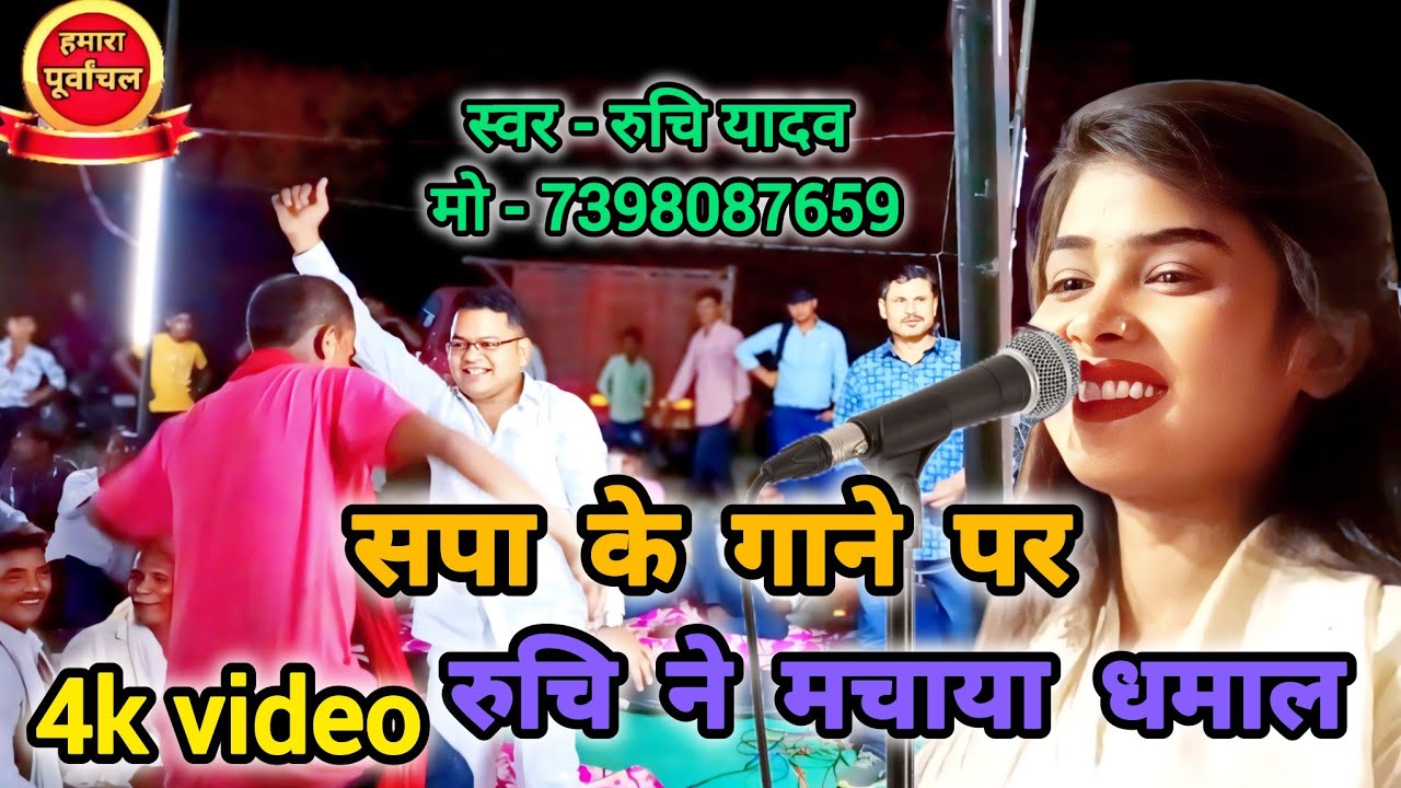 सपा के गाने पर रुचि यादव ने बताया धमाल खूब नाचे बाराती #trending #ruchiyadavkabirha #samajvadi