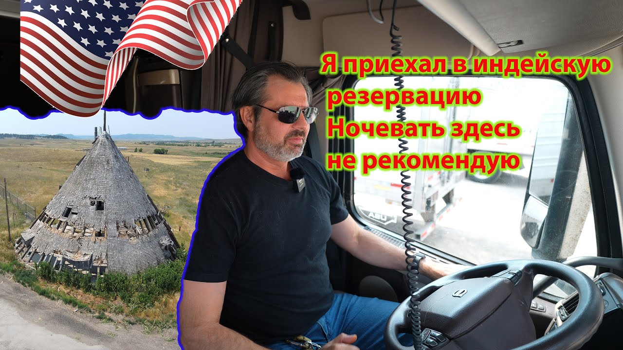 Грузовик приехал. Russian Truckers in us. Airchute in Truckl.