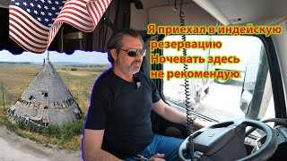 Русский Дальнобойщик Приехал В Индейскoe Племя Апачи ! Сша Страна Контрастов !