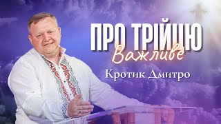 "Важливе про Трійцю" - Кротик Дмитро