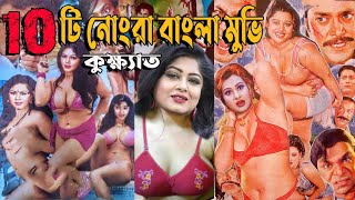 বলদশ সর B-Grade ১০ অশলল সনম Bangladeshi Movies Cinemaghor