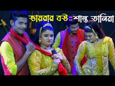 তোমারে নিয়া আমি ভাইগা যামু | তুমি আমার ভায়রার বউ গো | Tumi Amar Vayrar Bou | Santo | Tania |