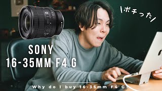 【ポチった！】超軽いズームレンズSony 16-35mm F4 G予約完了！買った理由やその魅力を聞いてくれ。