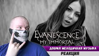 Реакция на Evanescence - My Immortal cover by Ai Mori (back to the 2000s)