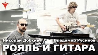 Добкин (рояль Yamaha) и Русинов (страт FGN). Импровизированное выступление в «Мире Музыки» Добкин (рояль Yamaha) и Русинов (страт FGN). Импровизированное выступление в «Мире Музыки»