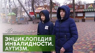 В наших силах. Энциклопедия инвалидности. Аутизм