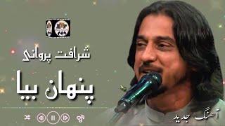 شرافت پروانی/ میایی پنهان بیا میروی پنهان برو - Sharafat Parwani - New Song