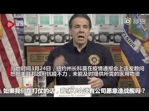 #纽约州长怒批联邦政府：只送来400台呼吸机，是在26000病人中挑人用