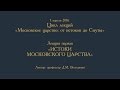 Дмитрий Володихин - ИСТОКИ МОСКОВСКОГО ЦАРСТВА. Лекция 1.