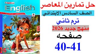 حل صفحه 40-41 من كتاب المعاصر انجليزي الصف السادس ترم ثاني منهج جديد 2026 / Test 1 on unit 1 screenshot 5