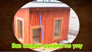 Как сделать крутою хату(будку)для собаки. Будка с теплым полом. Как сделать крутою хату(будку)для собаки. Будка с теплым полом.