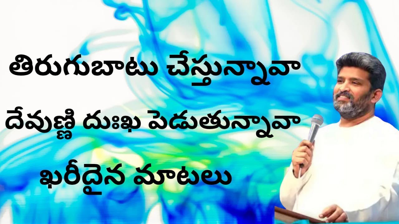  తిరుగుబాటు చేస్తున్నావా పాస్టర్ జెఫన్యా శాస్త్రి గారు