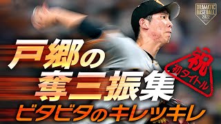 【祝･初タイトル】ビタビタのキレッキレ戸郷の奪三振集