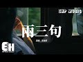 宋佳野 - 兩三句 (趁著燈火不算清晰)『趁著燈火不算清晰，，月明星稀 談兩三句關於錯過還是繼續，不求回答只求對視堅定。』【動態歌詞MV】