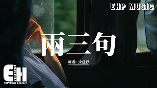 宋佳野 - 兩三句 (趁著燈火不算清晰)『趁著燈火不算清晰，，月明星稀 談兩三句關於錯過還是繼續，不求回答只求對視堅定。』【動態歌詞MV】