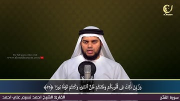 48-Surah Al-Fath'h|سورة الفتح||Shaikh Ahmad Naseem|الشيخ احمد نسيم على أحمد|Quran Al-Kareem